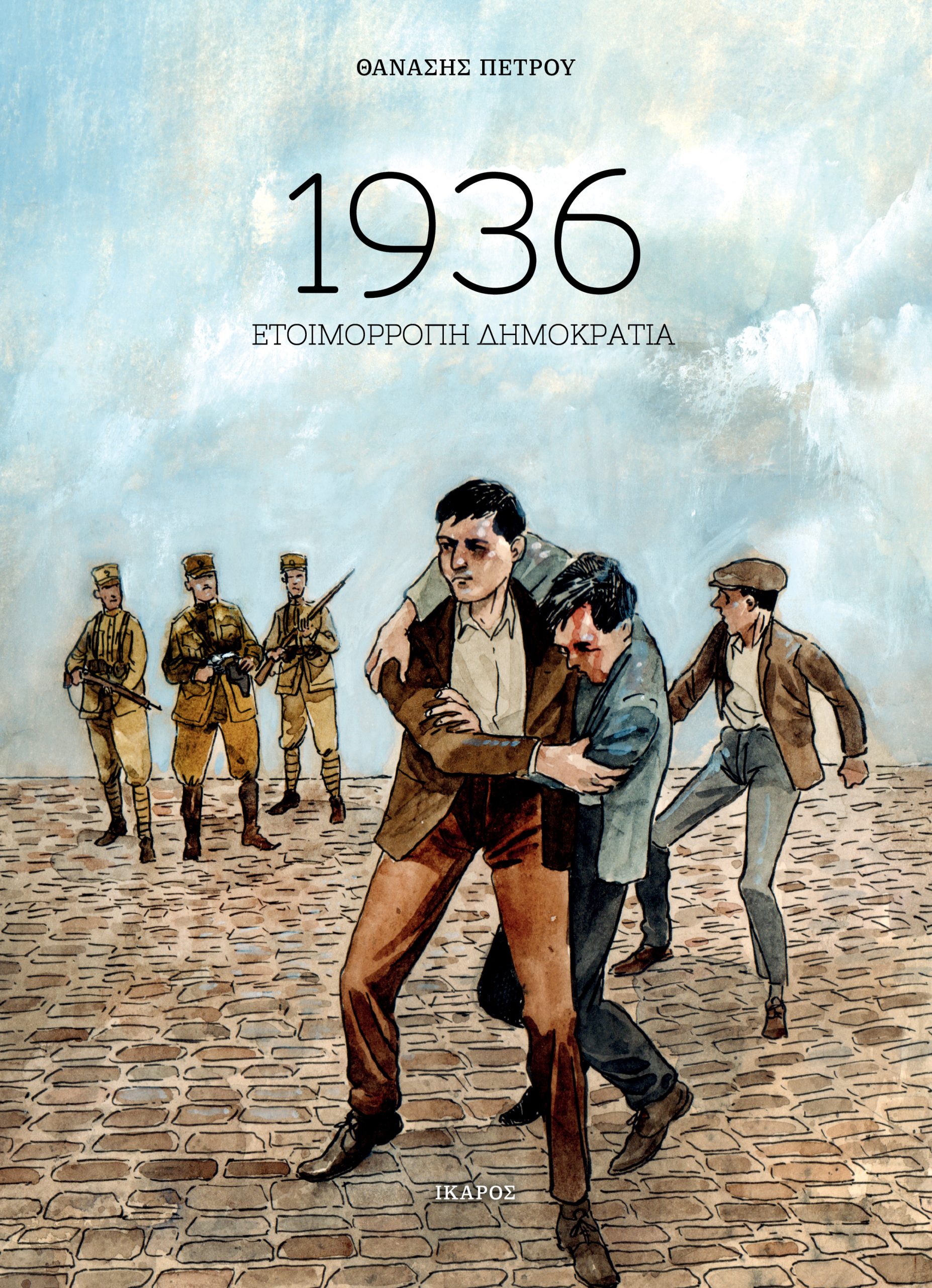 Φωτογραφία προϊόντος: 1936: Ετοιμόρροπη Δημοκρατία