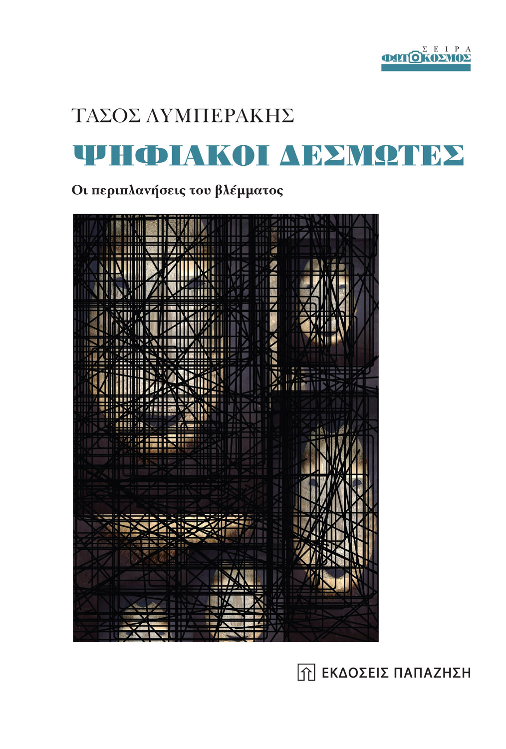 Φωτογραφία προϊόντος: Ψηφιακοί δεσμώτες - Οι περιπλανήσεις του βλέμματος