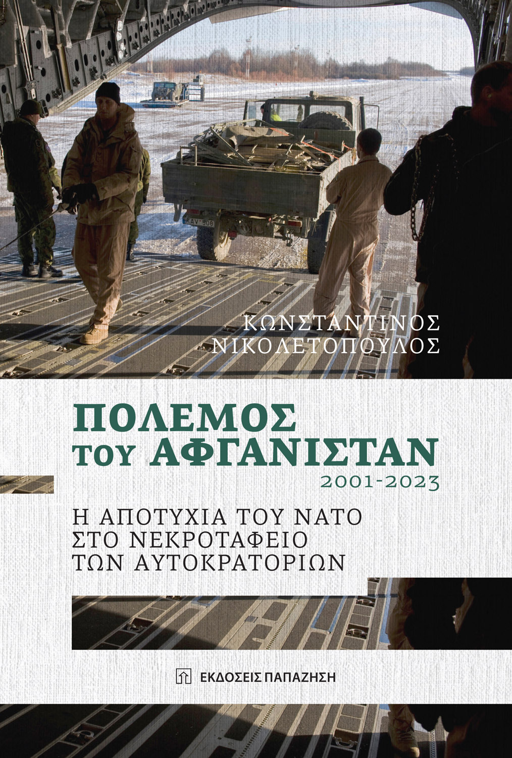 Φωτογραφία προϊόντος: Πόλεμος του Αφγανιστάν 2001-2023