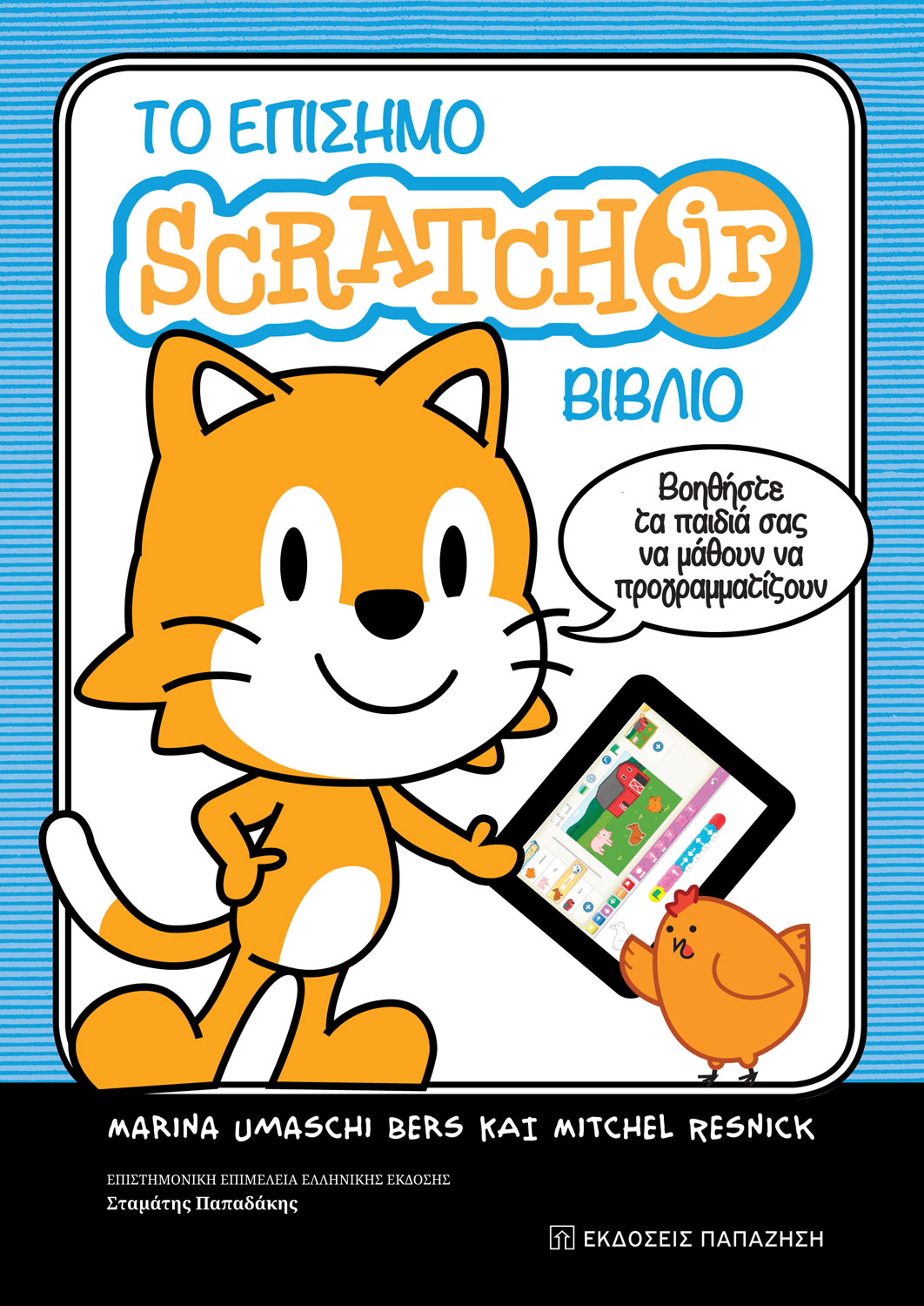 Φωτογραφία προϊόντος: Το επίσημο Scratch Jr βιβλίο - Βοηθήστε τα παιδιά σας να μάθουν να προγραμματίζουν