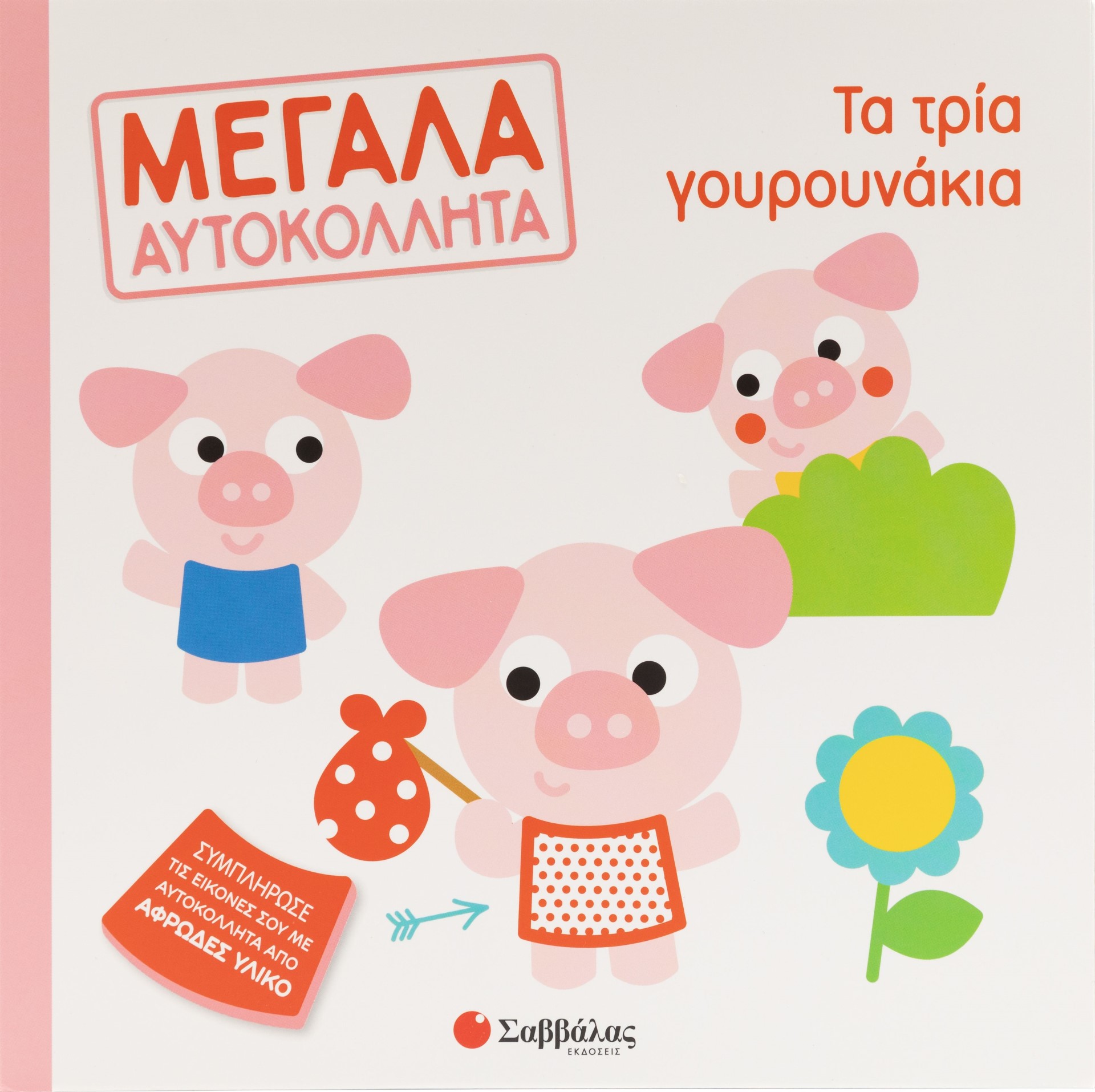 Φωτογραφία προϊόντος: Μεγάλα αυτοκόλλητα: Τα τρία γουρουνάκια