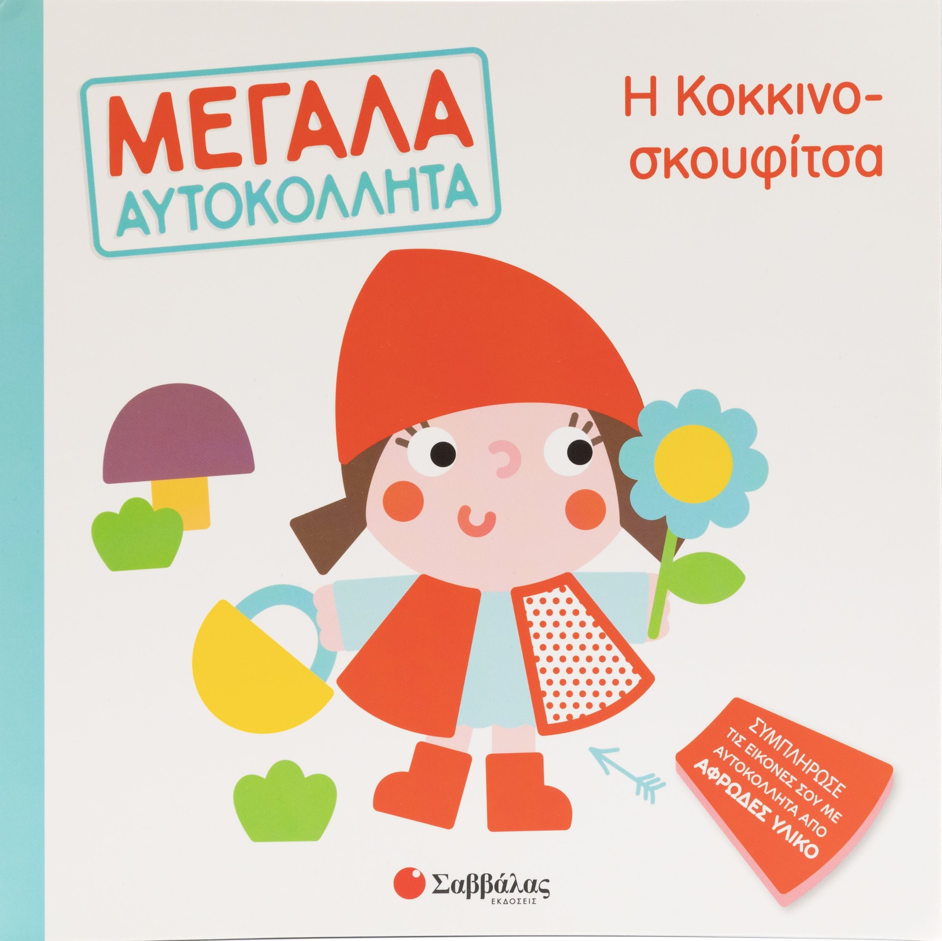 Φωτογραφία προϊόντος: Μεγάλα αυτοκόλλητα: Η κοκκινοσκουφίτσα