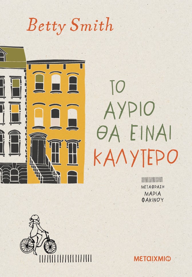 Φωτογραφία προϊόντος: Το αύριο θα είναι καλύτερο