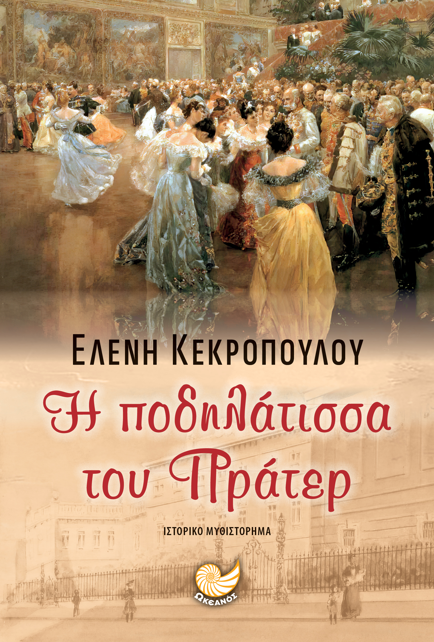 Φωτογραφία προϊόντος: Η Ποδηλάτισσα του Πράτερ