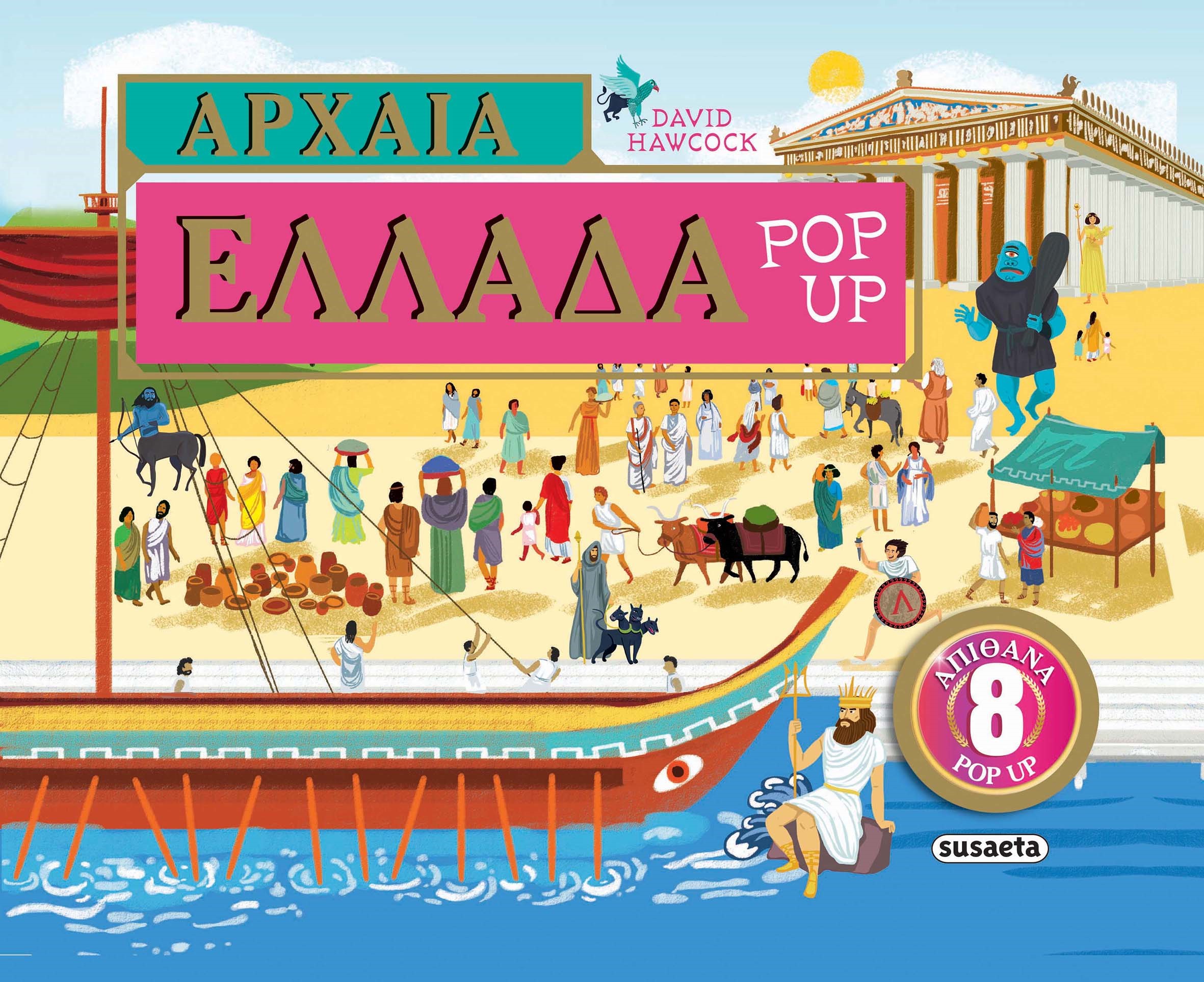 Φωτογραφία προϊόντος: Αρχαία Ελλάδα Pop-up