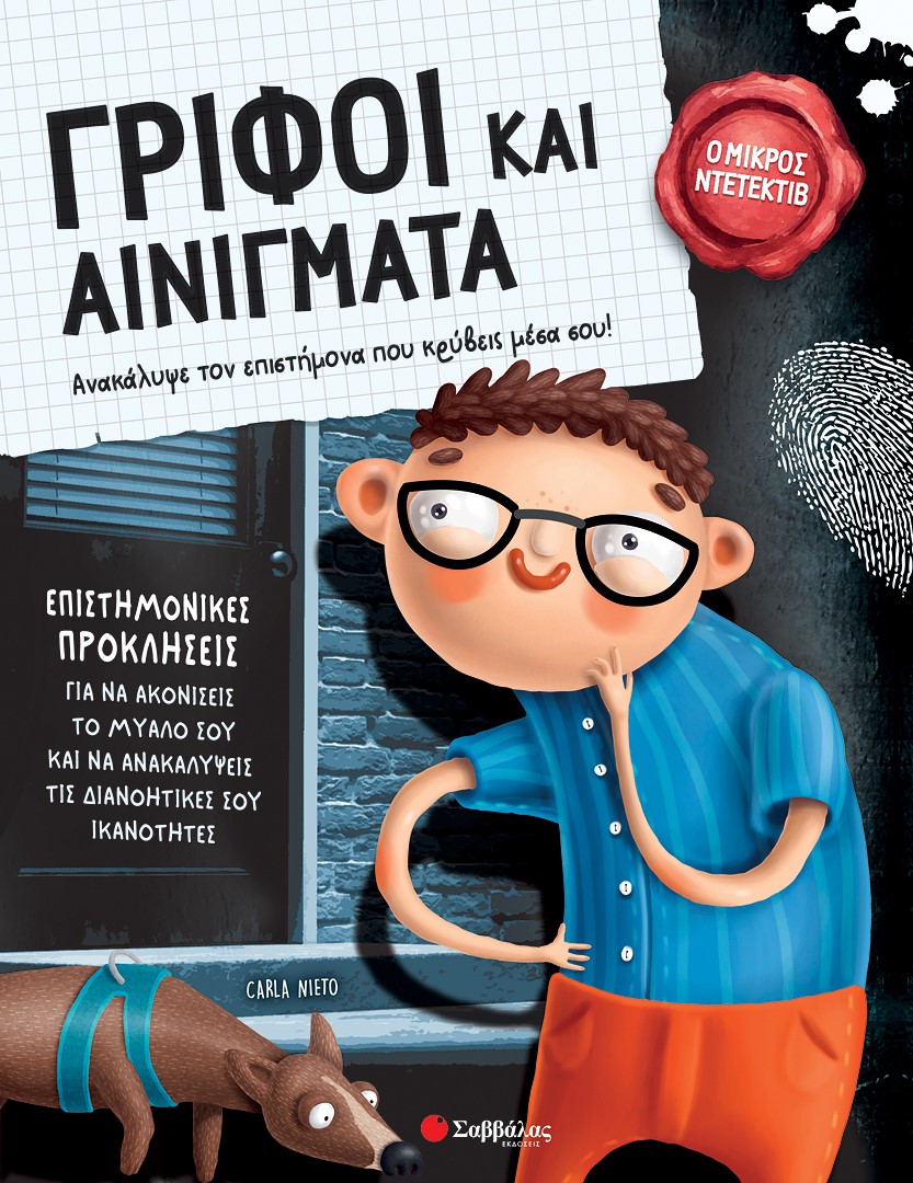 Φωτογραφία προϊόντος: Γρίφοι και αινίγματα - Ανακάλυψε τον επιστήμονα που κρύβεις μέσα σου!