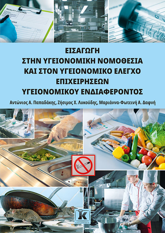 Φωτογραφία προϊόντος: Εισαγωγή στην Υγειονομική Νομοθεσία και στον Υγειονομικό Έλεγχο Επιχειρήσεων Υγειονομικού Ενδιαφέροντος
