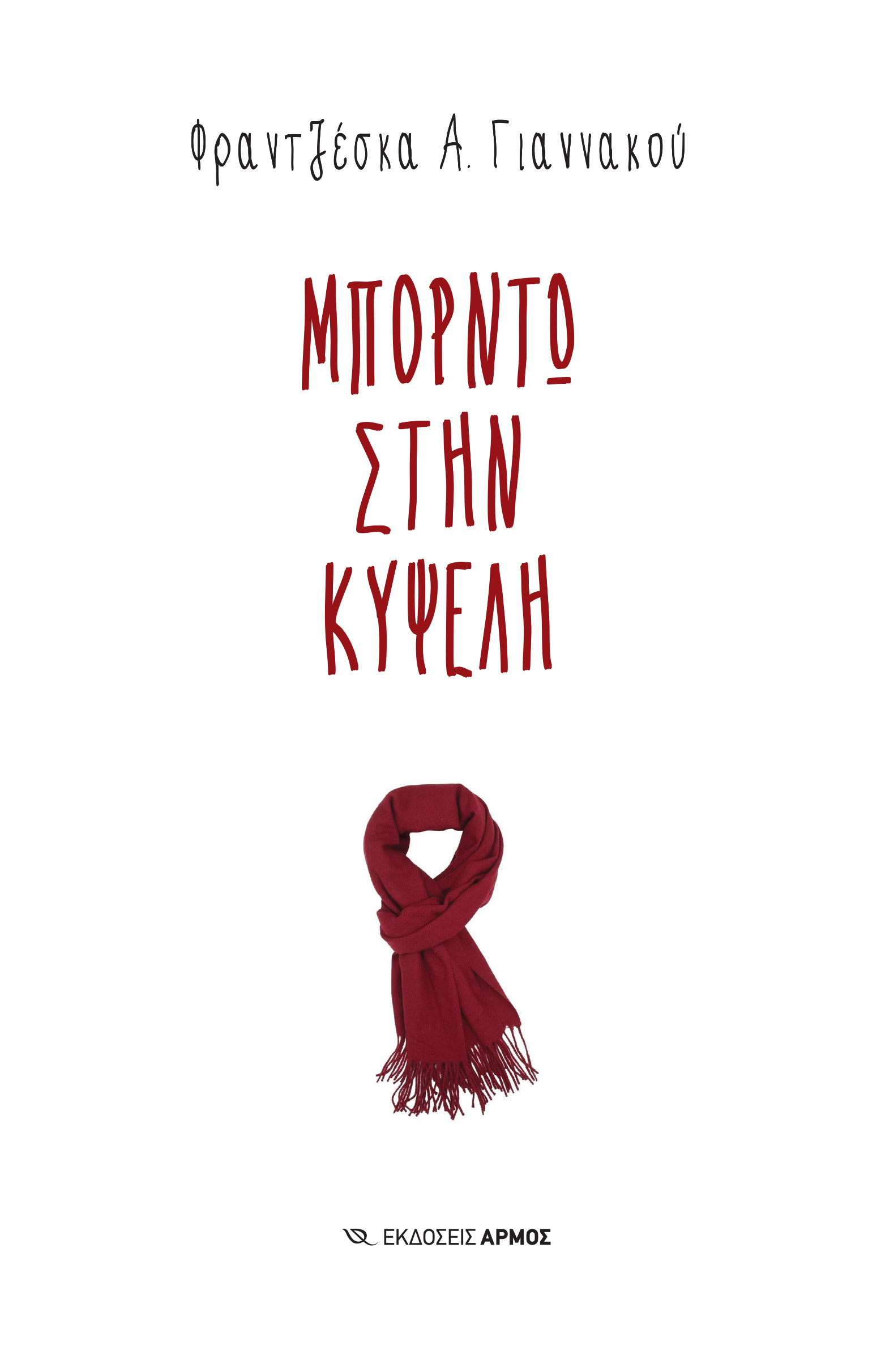 Φωτογραφία προϊόντος: Μπορντώ στην Κυψέλη