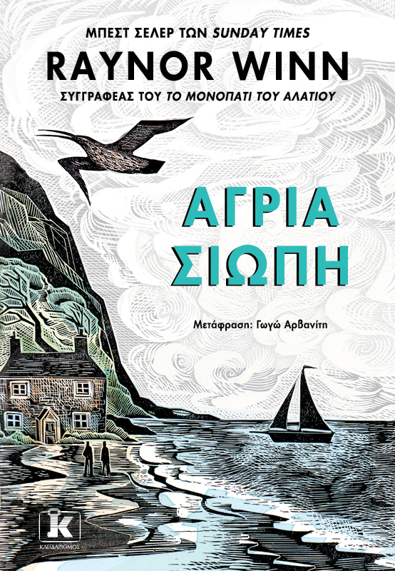 Φωτογραφία προϊόντος: Άγρια Σιωπή