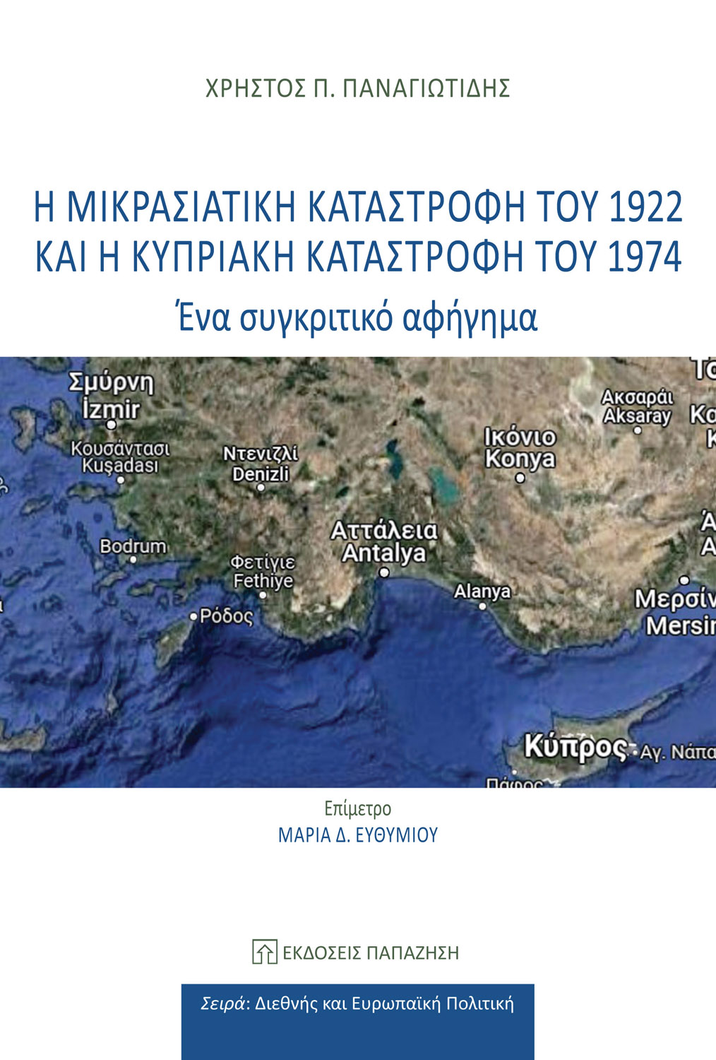 Φωτογραφία προϊόντος: Η Μικρασιατική Καταστροφή του 1922 και η Κυπριακή Καταστροφή του 1974