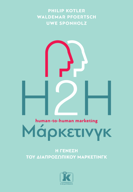 Φωτογραφία προϊόντος: H2H Μάρκετινγκ: Η γένεση του διαπροσωπικού μάρκετινγκ - 2η Έκδοση
