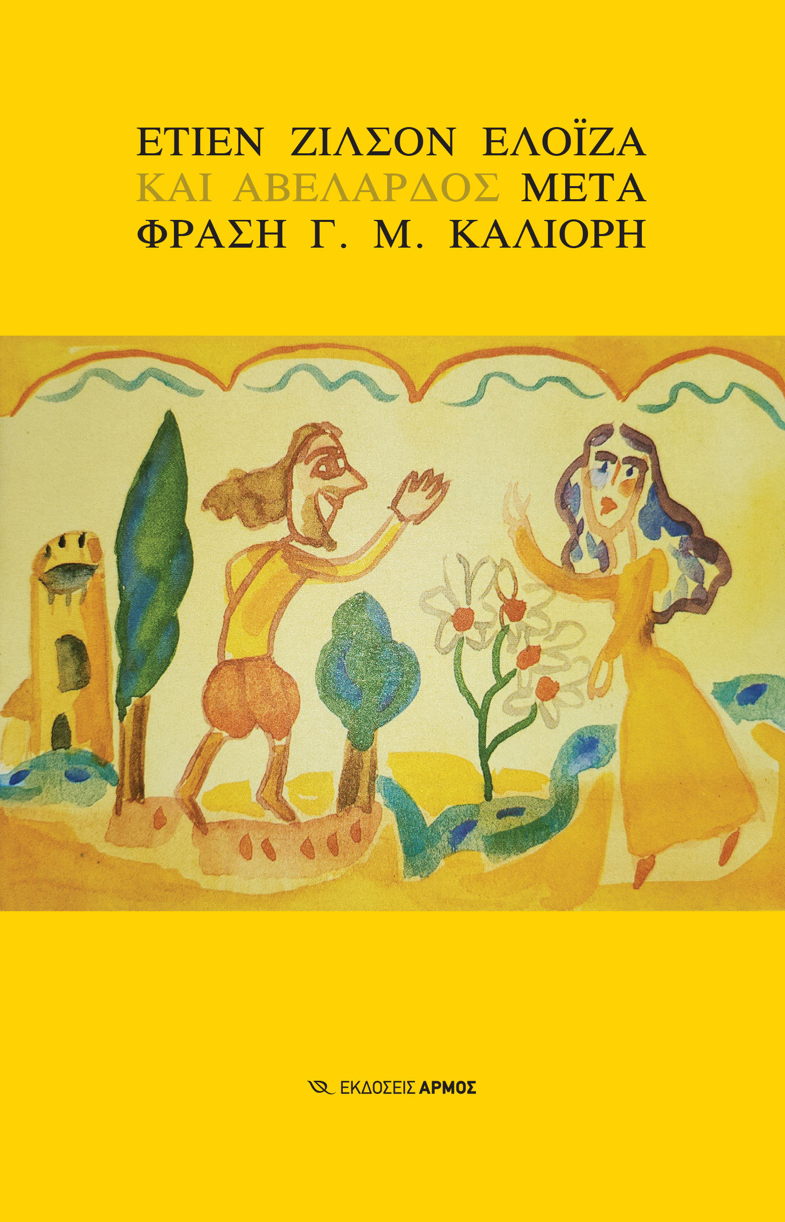 Φωτογραφία προϊόντος: Ελοΐζα και Αβελάρδος