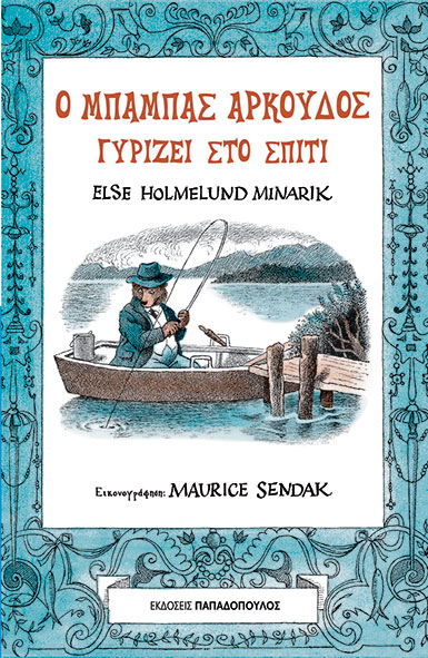Φωτογραφία προϊόντος: Ο μπαμπάς αρκούδος γυρίζει στο σπίτι