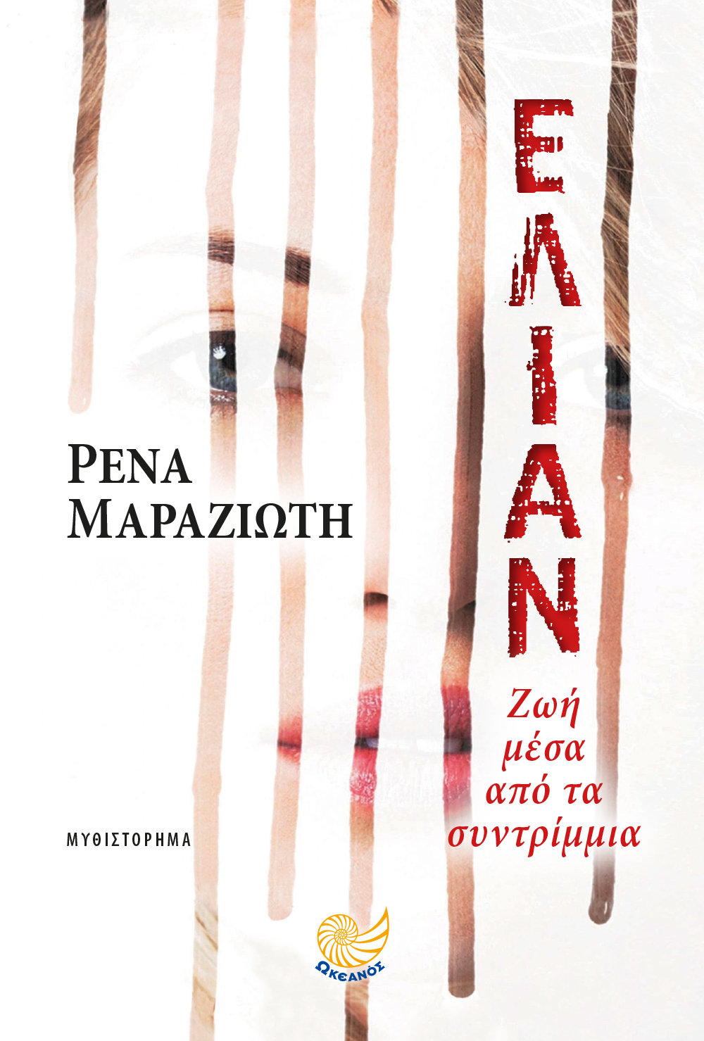 Φωτογραφία προϊόντος: Ελιάν