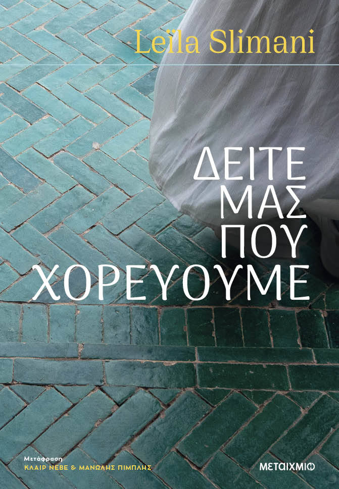 Φωτογραφία προϊόντος: Δείτε μας που χορεύουμε