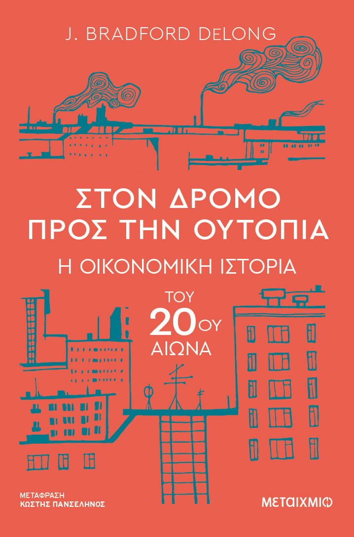 Φωτογραφία προϊόντος: Στον δρόμο προς την ουτοπία - Η οικονομική ιστορία του 20ού αιώνα