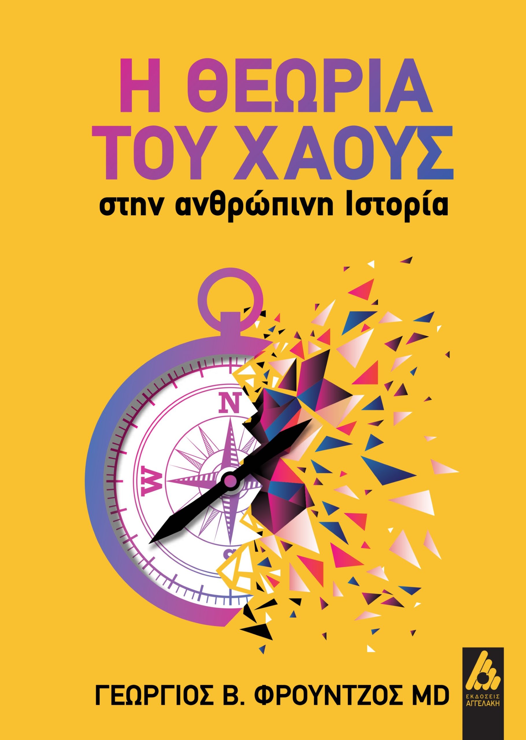 Φωτογραφία προϊόντος: Η θεωρία του χάους στην ανθρώπινη ιστορία