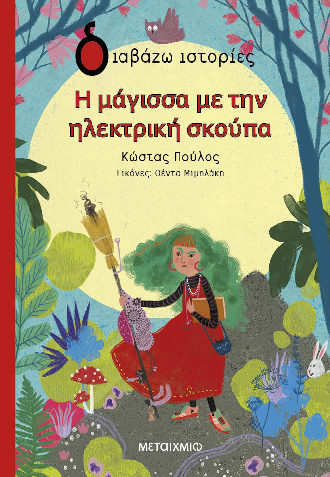 Φωτογραφία προϊόντος: Η μάγισσα με την ηλεκτρική σκούπα