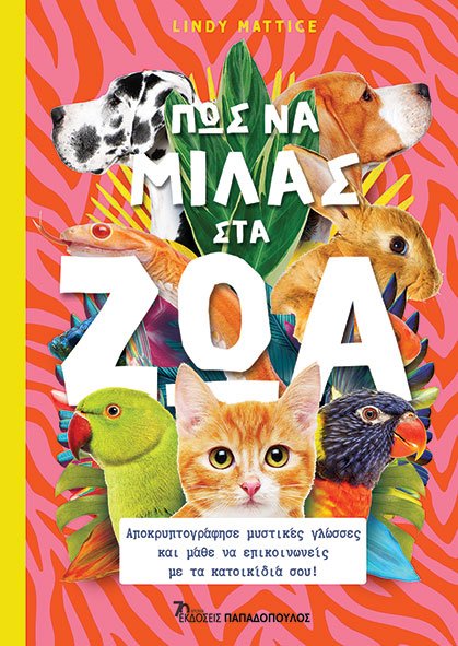 Φωτογραφία προϊόντος: Πώς να μιλάς στα ζώα