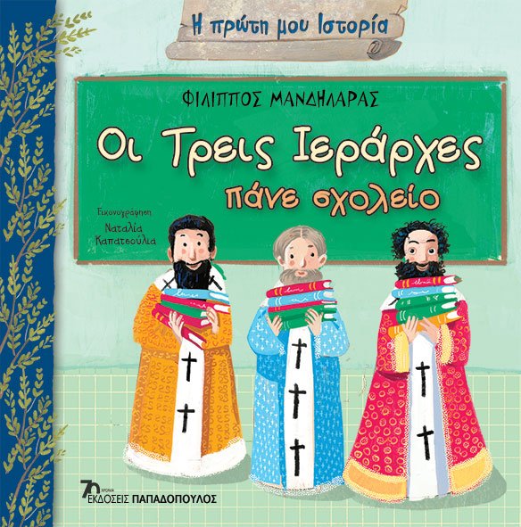 Φωτογραφία προϊόντος: Οι Τρεις Ιεράρχες πάνε σχολείο