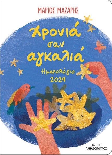 Φωτογραφία προϊόντος: Ημερολόγιο 2024 - Χρονιά σαν αγκαλιά