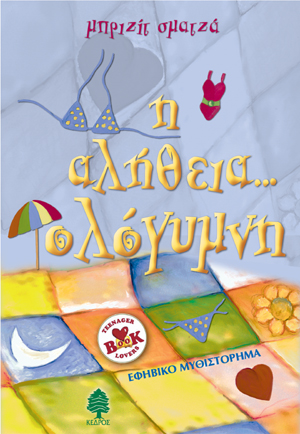 Φωτογραφία προϊόντος: Η αλήθεια... ολόγυμνη