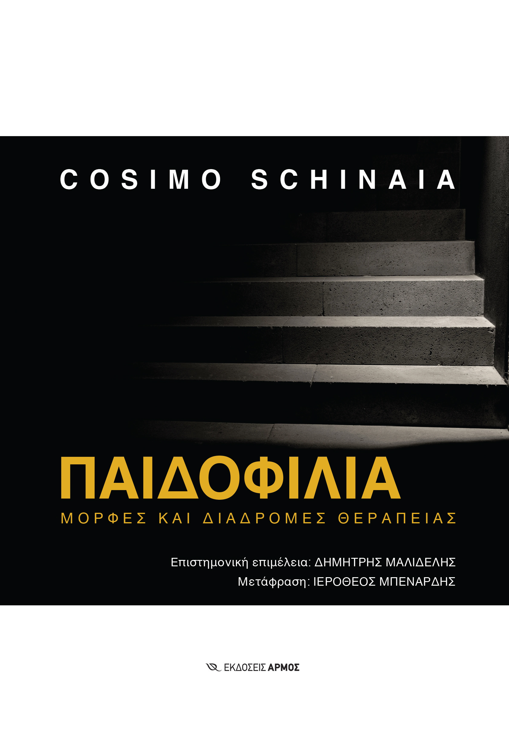 Φωτογραφία προϊόντος: Παιδοφιλία