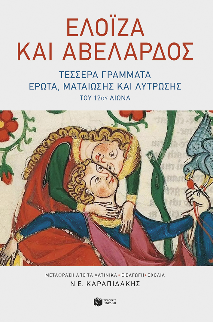 Φωτογραφία προϊόντος: Πολύτιμοι λίθοι: Ελοΐζα και Αβελάρδος: Τέσσερα γράμματα έρωτα, ματαίωσης και λύτρωσης του 12ου αιώνα