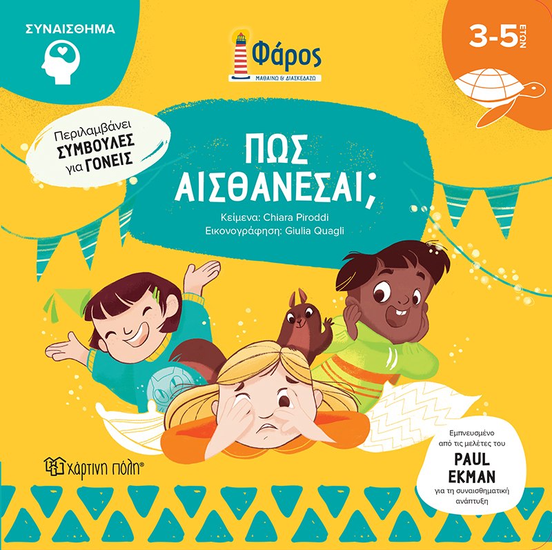Φωτογραφία προϊόντος: Πώς Αισθάνεσαι; (Χάρτινη Πόλη)
