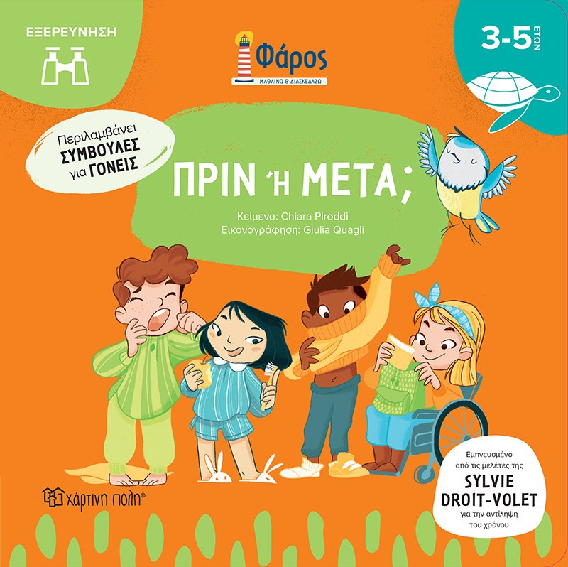 Φωτογραφία προϊόντος: Πριν ή Μετά; (Χάρτινη Πόλη) — Παιδικό βιβλίο δραστηριοτήτων
