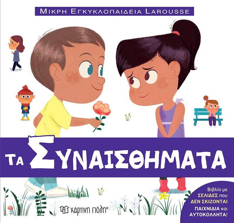 Φωτογραφία προϊόντος: Τα Συναισθήματα - Μικρή Εγκυκλοπαίδεια Larousse No 14