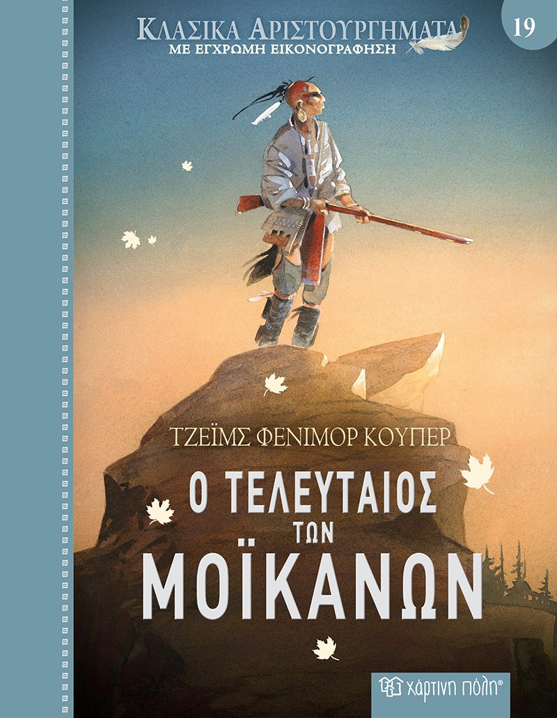 Φωτογραφία προϊόντος: Ο Τελευταίος των Μοϊκανών - Κλασικά Αριστουργήματα No 19