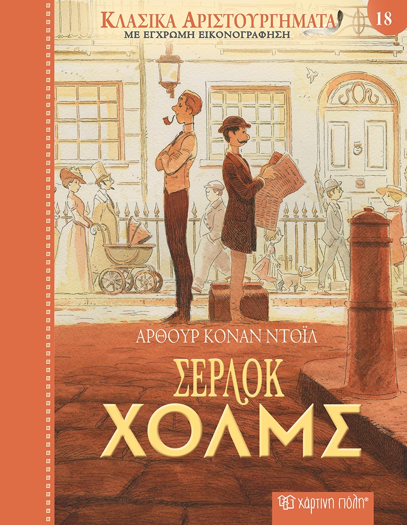 Φωτογραφία προϊόντος: Σέρλοκ Χολμς - Κλασικά Αριστουργήματα No 18