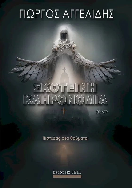 Φωτογραφία προϊόντος: Σκοτεινή κληρονομιά
