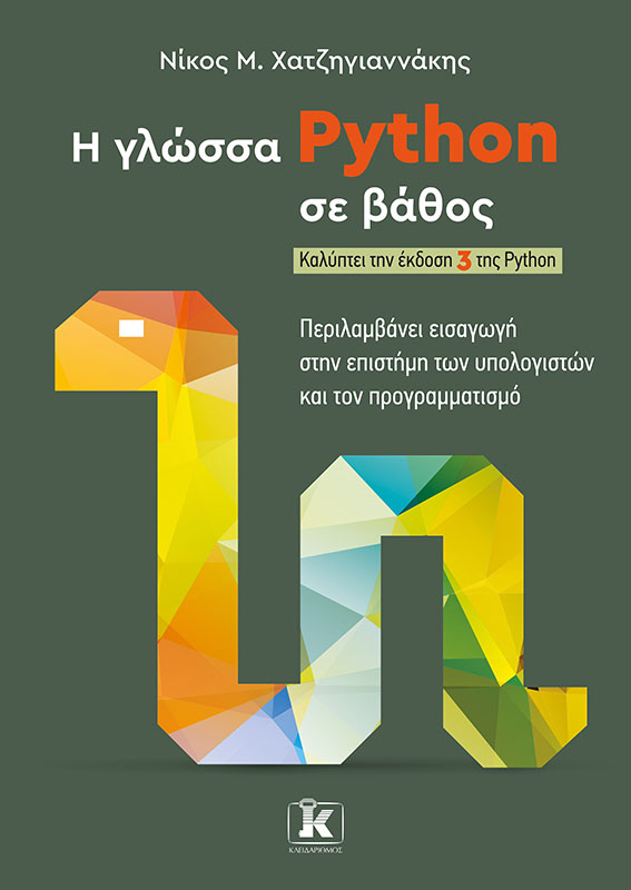 Φωτογραφία προϊόντος: Η γλώσσα Python σε βάθος