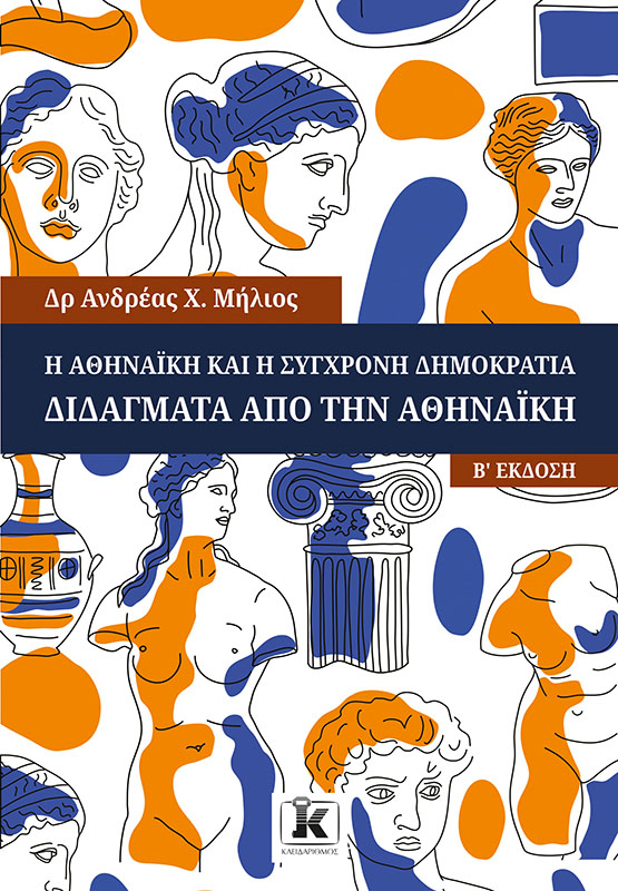 Φωτογραφία προϊόντος: Η Αθηναϊκή και η Σύγχρονη Δημοκρατία - 2η Έκδοση
