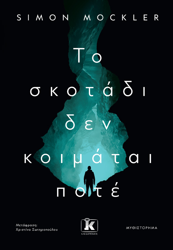 Φωτογραφία προϊόντος: Το σκοτάδι δεν κοιμάται ποτέ