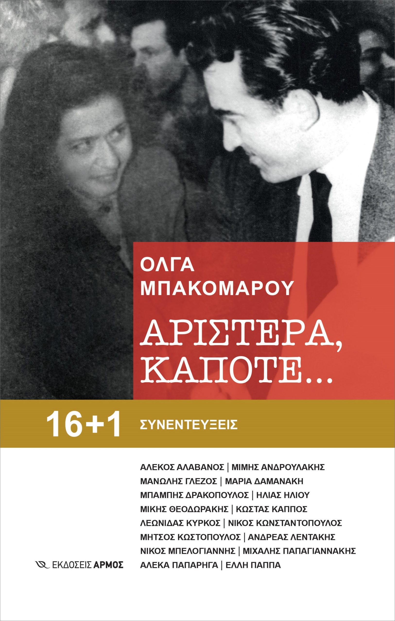 Φωτογραφία προϊόντος: Αριστερά, κάποτε… (Εκδόσεις Αρμός)