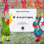 Φωτογραφία προϊόντος: Ταξίδι στην ιστορία: Η Αναγέννηση (Κέδρος)