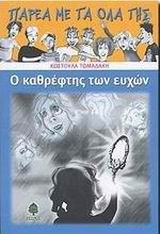 Φωτογραφία προϊόντος: Παρέα με τα όλα της: Ο καθρέφτης των ευχών