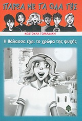 Φωτογραφία προϊόντος: Παρέα με τα όλα της: Η θάλασσα έχει το χρώμα της ψυχής