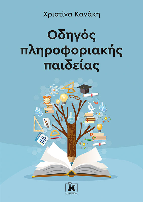 Φωτογραφία προϊόντος: Οδηγός Πληροφοριακής Παιδείας