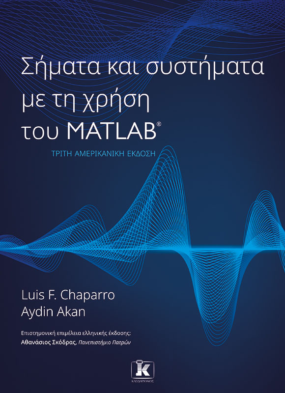 Φωτογραφία προϊόντος: Σήματα και Συστήματα με τη Χρήση του Matlab - 3η Αμερικανική Έκδοση