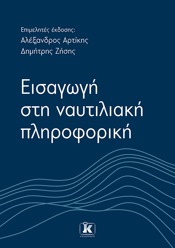 Φωτογραφία προϊόντος: Εισαγωγή στη Ναυτιλιακή Πληροφορική