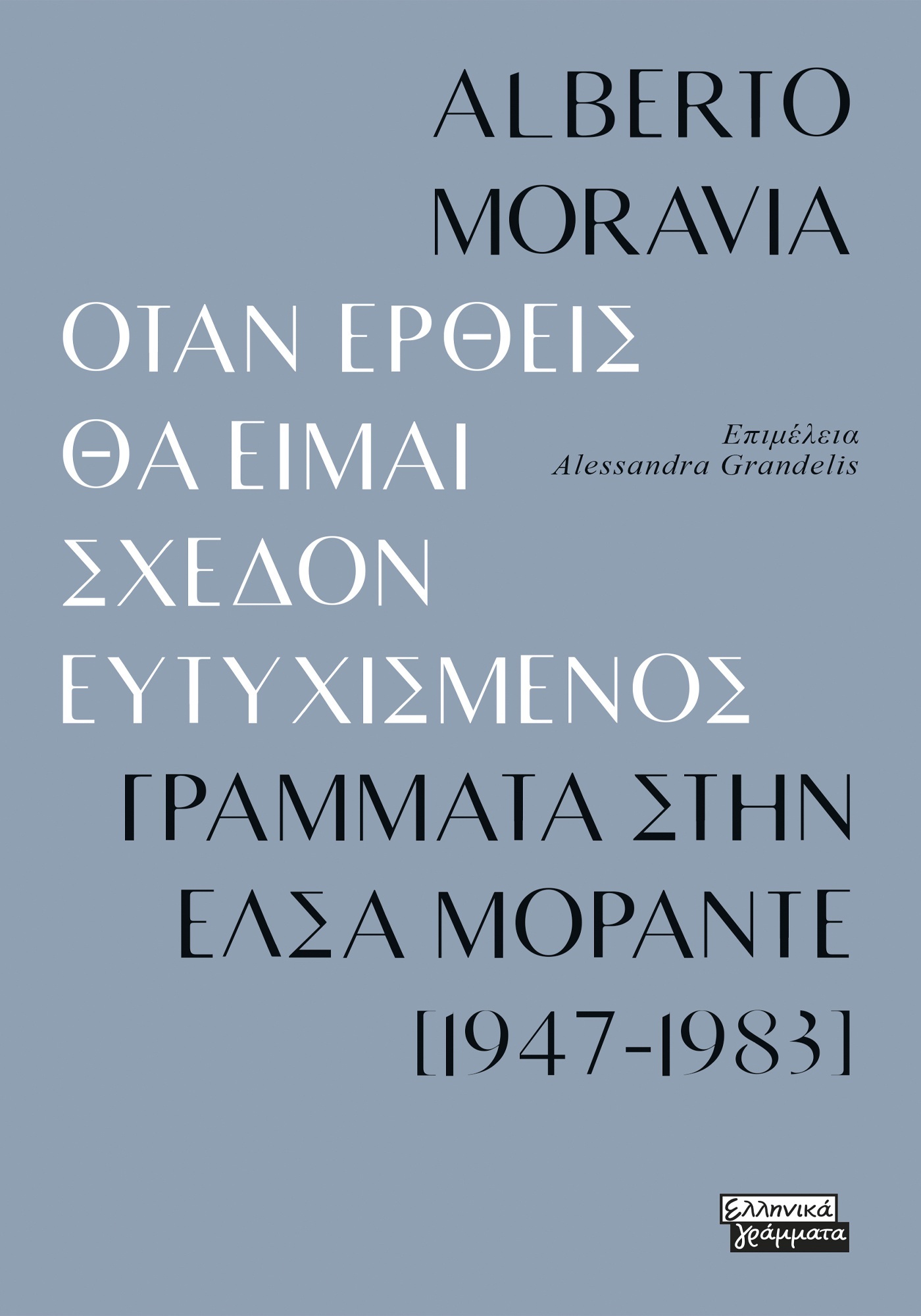 Φωτογραφία προϊόντος: Όταν έρθεις θα είμαι σχεδόν ευτυχισμενός - Γράμματα στην Έλσα Μοράντε [1947-1983]