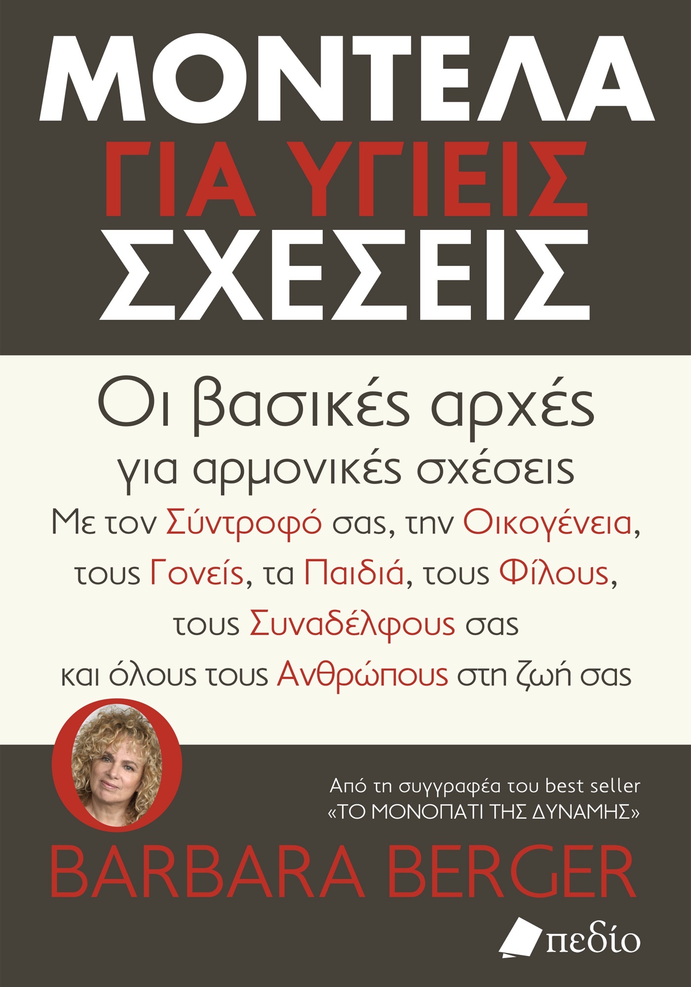 Φωτογραφία προϊόντος: Μοντέλα για υγιείς σχέσεις