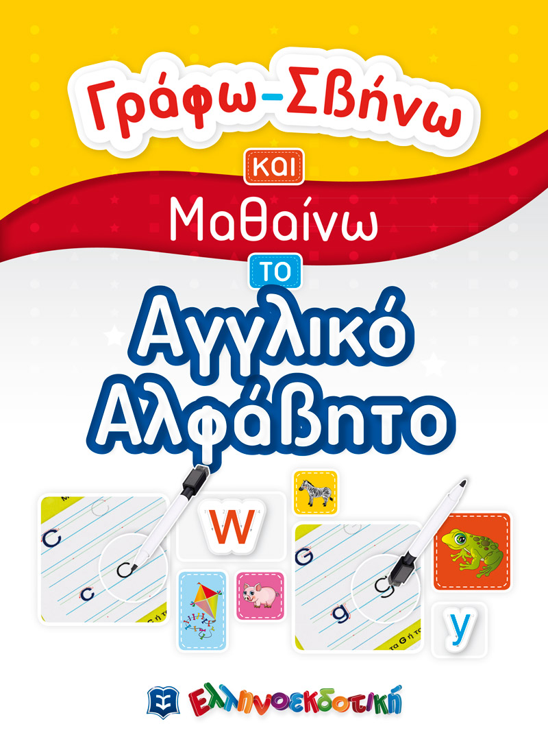Φωτογραφία προϊόντος: Γράφω-Σβήνω και Μαθαίνω το Αγγλικό Αλφάβητο