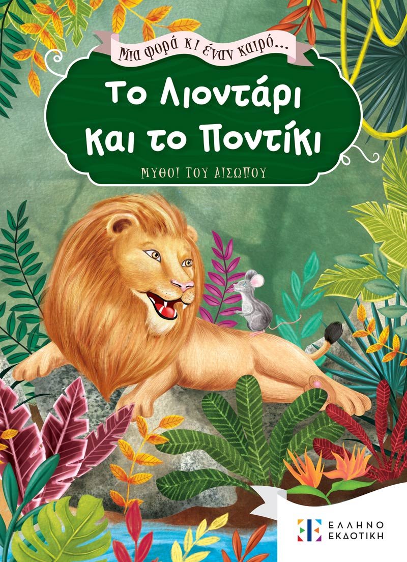 Φωτογραφία προϊόντος: Μια φορά κι έναν καιρό... Το Λιοντάρι και το Ποντίκι