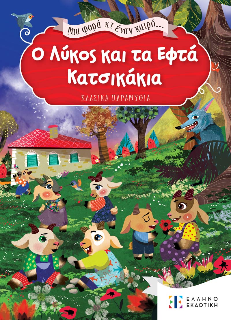 Φωτογραφία προϊόντος: Μια φορά κι έναν καιρό... Ο Λύκος και τα Εφτά Κατσικάκια