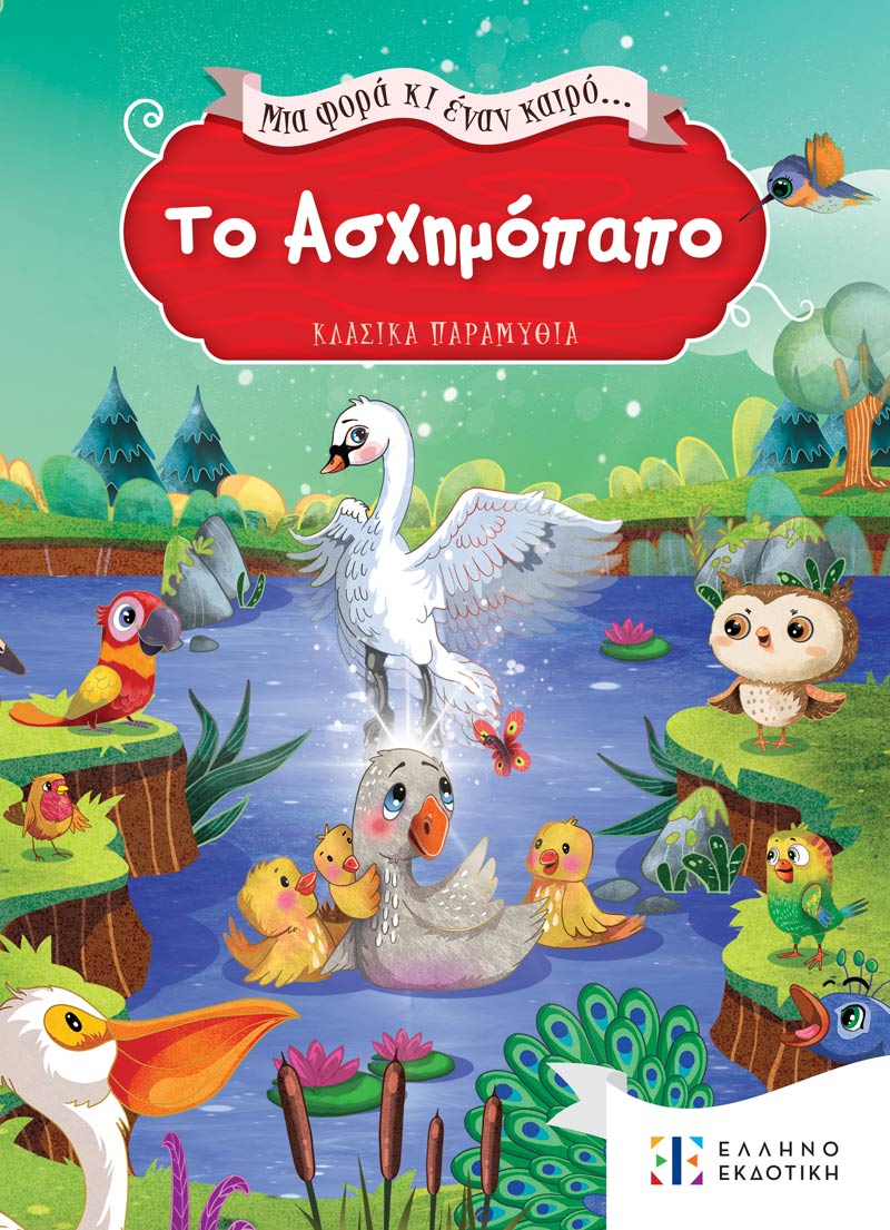 Φωτογραφία προϊόντος: Μια φορά κι έναν καιρό... Το Ασχημόπαπο